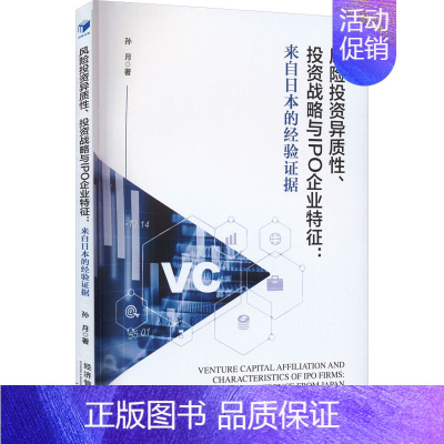 [正版]风险投资异质性、投资战略与IPO企业特征:来自日本的经验证据 孙月 著 金融经管、励志 书店图书籍 经济管理出版