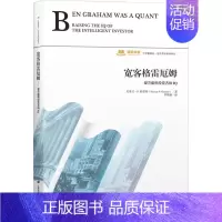 [正版]宽客格雷厄姆 提升聪明投资者的IQ (美)史蒂文·P.格雷纳 著 罗熙昶 译 金融经管、励志 书店图书籍 上海财