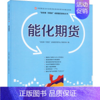 [正版]能化期货 "讲故事 学期货"金融国民教育丛书编写组 编 股票投资、期货 经管、励志 中国财政经济出版社 图书