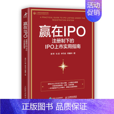 [正版]赢在IPO 注册制下的IPO上市实用指南 企业融资 企业上市企业管理书籍金融投资书籍 主板创业板科创板