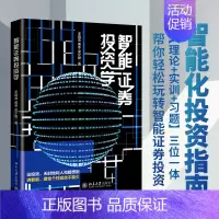 [正版]智能证券投资学 北京大学出版社 王晓龙,黄冬,吴少聪 著 金融