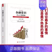 [正版]金融常识从入门到精通 美绘插画版 四川人民出版社 货币银行股票期货房地产理财基金外汇率经济周期投资黄金原油零基础