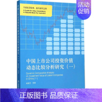 [正版]中国上市公司投资价值动态比较分析研究 1 赵惠芳 等 著 财政金融 经管、励志 立信会计出版社 图书