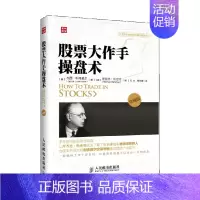 [正版]股票大作手操盘术 珍藏版 杰西·利弗莫尔 著 金融与投资