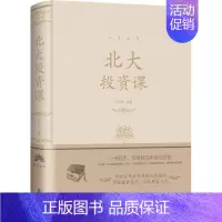 [正版]北大投资课 人生金书 张卉妍 著 金融 wxfx