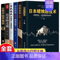 [正版]全套6册日本蜡烛图技术理财书籍用钱赚钱财富自由巴菲特之道聪明的投资者金融风险管理炒股书籍股票书籍理财书籍个人理财