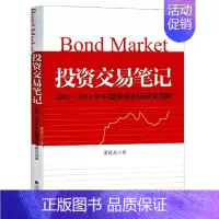 [正版]投资交易笔记 2002--2010年中国债券市场研究回眸 董德志 市场利率变化逻辑趋势股票债券基金房地产固定资产