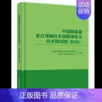[正版]中国制造业重点领域技术创新绿皮书 技术路线图2019 大企业和科研教育等专业机构金融投资机构政府部门参考书书籍