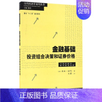 [正版]金融基础投资组合决策和证券价格/当代经济学教学参考书系/