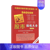 [正版] (第四册)股市操练大全 黎航 著 金融经管、励志 书店图书籍 上海三联书店股票投资 期货书籍