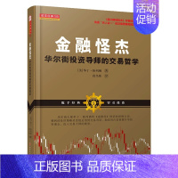 [正版]金融怪杰:华尔街投资导师的交易这些 山西人民出版社 华丁?格列佛 著 段呈伟 译 金融