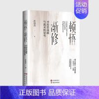 顿悟渐修 对投资战略与战术的思考 [正版]顿悟渐修:对投资战略与战术的思考 彭道富 著 深度挖掘投资中的人性和底层逻辑