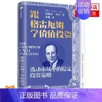 [正版]跟格雷厄姆学价值投资 珍妮特 洛尔著 经济金融书籍 波动市场中的稳定投资策略 出版集团 书籍 书店