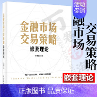 [正版] 金融市场交易策略——嵌套理论 方晓滨 著 股票期货等金融交易领域 投资者适用 理论技术系统应用 理论篇 技术篇