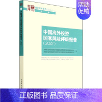 [正版]中国海外投资国家风险评级报告(2022) 中国社会科学出版社 中国社会科学院国家全球战略智库国家风险评级项目组