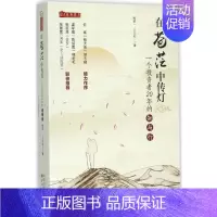 [正版]在苍茫中传灯:一个投资者20年的知与行姚斌 著 著金融wxfx