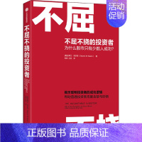[正版]不屈不挠的投资者 为什么股市只有少数人成功? (美)史蒂文·西尔斯 著 刘燕,王松 译 金融经管、励志 书店图书