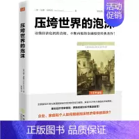 [正版]压垮世界的泡沫 加雷 加勒特 逃不开的经济周期解读1929年美国股市大崩盘华尔街信贷危机投资理财金融书