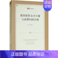 [正版]债券投资会计计量与业绩归因分析 上海财经大学出版社 余坚 著 金融