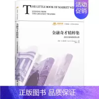 [正版]金融奇才精粹集 杰出交易员的投资心得 上海财经大学出版社 (美)杰克·D.施瓦格 著 陈佶 译 金融