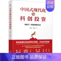[正版]中国式现代化与科创投资 王焕然,陈怡凤 著 金融经管、励志 书店图书籍 中译出版社
