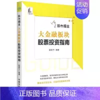 [正版]文股市掘金:大金融板块股票投资指南 无 中国宇航 9787515920092