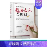 [正版]做有魅力的女人 魅力女人会理财 薄志红 女人理财书籍 教女性如何进行金融投资实物投资 风险防范 如何选择保险保障