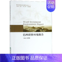 [正版]巴西投资环境研究报告 宋雅楠 著 金融经管、励志 书店图书籍 经济科学出版社