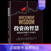[正版] 投资的智慧 提高你的观察力与判断力 简倍祥著 金融投资书籍 聪明的投资者 地震出版社