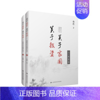 [正版] 关于投资 关于家国 格隆廿年投研札记 上下两册精装 国家经济理论金融投资理财 李开复徐小平 书籍