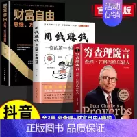 [正版]抖音同款全套3册 穷查理箴言用钱赚钱财富自由你的di一本理财书籍查理芒格写给年轻人穷查理芒格传的原则智慧金融投资