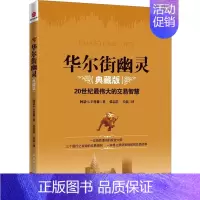 [正版] 华尔街幽灵:20世纪伟大投资者的交易智慧(典藏版)阿瑟·L辛普森 著时代光华原《幽灵的礼物》金融期货投资理财人