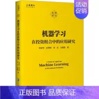 [正版]机器学习在投资组合中的应用研究 倪宣明 等 著 财政金融 经管、励志 企业管理出版社 图书