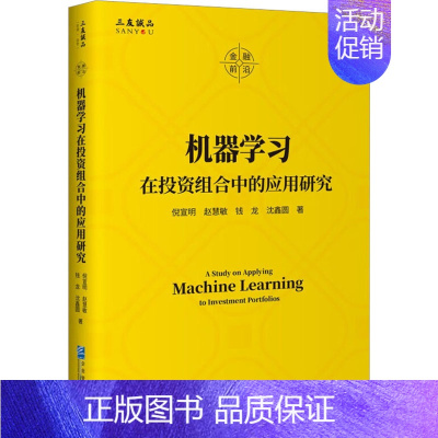 [正版]机器学习在投资组合中的应用研究 倪宣明 等 著 财政金融 经管、励志 企业管理出版社 图书