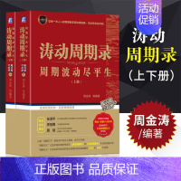 [正版]涛动周期录—周期波动尽平生(上、下册) 周金涛 涛动周期论姊妹篇 金融投资期货股市证券投资理财书籍