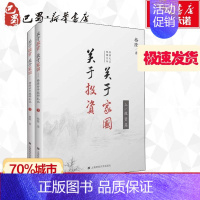 [正版]关于投资 关于家国 格隆廿年投研札记(2册) 格隆 著 金融经管、励志 书店图书籍 上海财经大学出版社