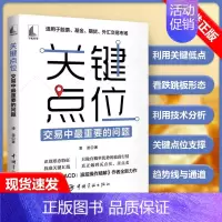 [正版]书关键点位 交易中重要的问题 凌波 著 中国宇航出版社 股票投资、期货 金融书籍