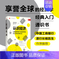 [正版]书籍认识经济 加里 克莱顿 著 工行原行长杨凯生作序 经济学经典入门通识书 投资理财 金融 出版社图书