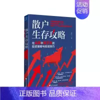 [正版]书籍散户生存攻略在A股中活下去的投资策略与实战技巧玉名 著 股市金融投资经管书籍