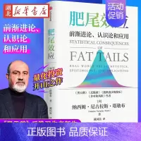 [正版]肥尾效应 尼古拉斯·塔勒布 黑天鹅反脆弱作者新作 量化投资开山之作 管理尾部风险 应对不确定的世界 金融投资书籍