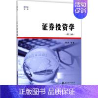 [正版]证券投资学 南京大学出版社 方先明 编著 著 金融