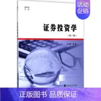 [正版]证券投资学 南京大学出版社 方先明 编著 著 金融