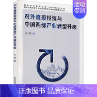 [正版]对外直接投资与中国西部产业转型升级 西安交通大学出版社 宋林 著 金融