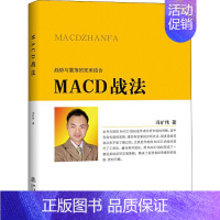 [正版] MACD战法 冯矿伟 著 地震出版社 趋势与震荡的结合 投资者选股炒股入门参考 金融投资股票理财市场分析