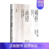 [正版]顿悟渐修 对投资战略与战术的思考 彭道富 著 金融