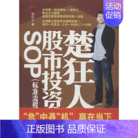 [正版]楚狂人股市投资SOP 楚狂人 著作 金融经管、励志 书店图书籍 中国青年出版社