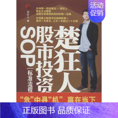 [正版]楚狂人股市投资SOP 楚狂人 著作 金融经管、励志 书店图书籍 中国青年出版社