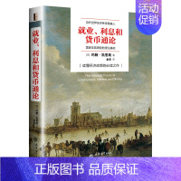 [正版]就业利息与货币通论 凯恩斯 逻辑原理投资经济发展理论熊彼特国富论图书 炒股票企业金融经济理论书籍就业利息和货币通