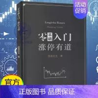 [正版] 零基础入门涨停有道 德晟先生著财经管理 财政金融保险证券 股票投资期货经管励志 中国商业出版社经济书籍9787