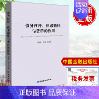 [正版]书籍 债务杠杆、供求循环与货币的作用李斌金融与投资金融理论经济计划管理消费投资理财融资借贷货比参考阅读使用培训